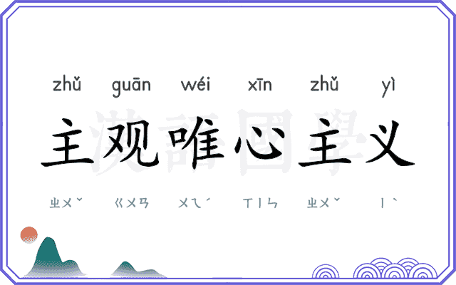 主观唯心主义