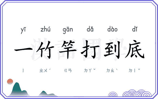 一竹竿打到底