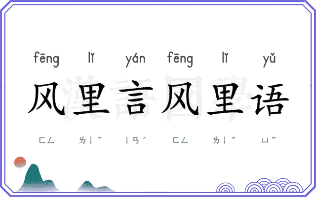 风里言风里语