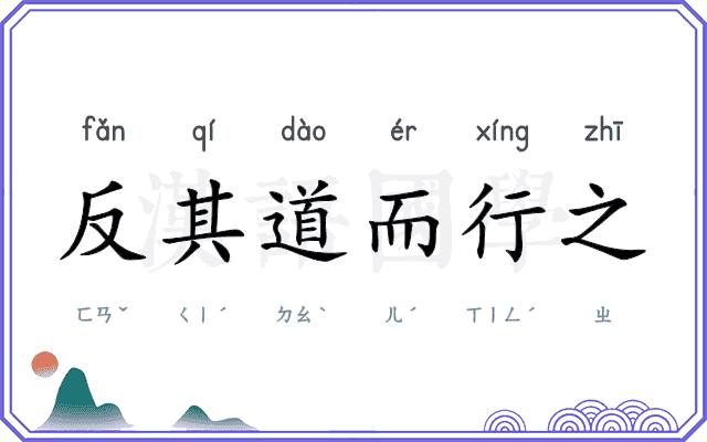 反其道而行之