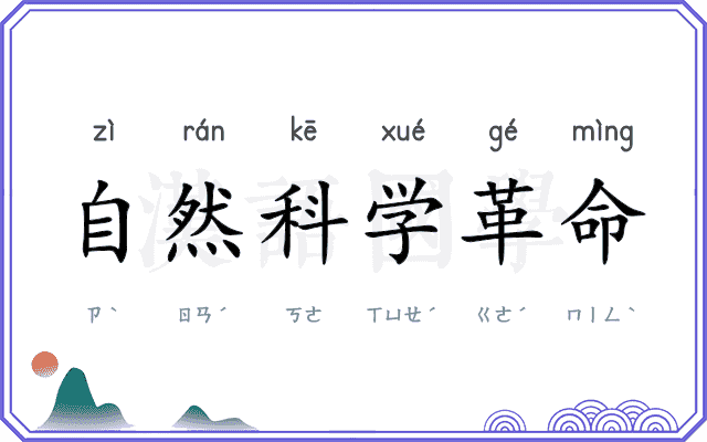 自然科学革命