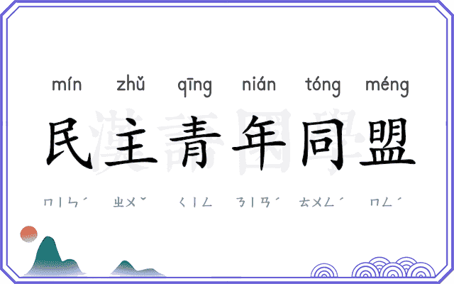 民主青年同盟