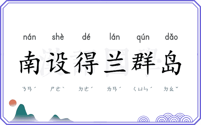南设得兰群岛