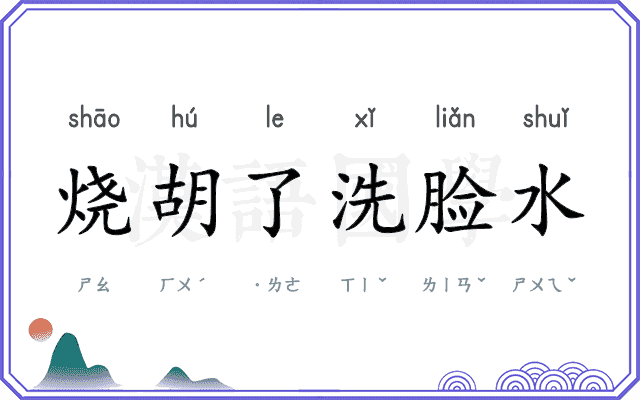 烧胡了洗脸水