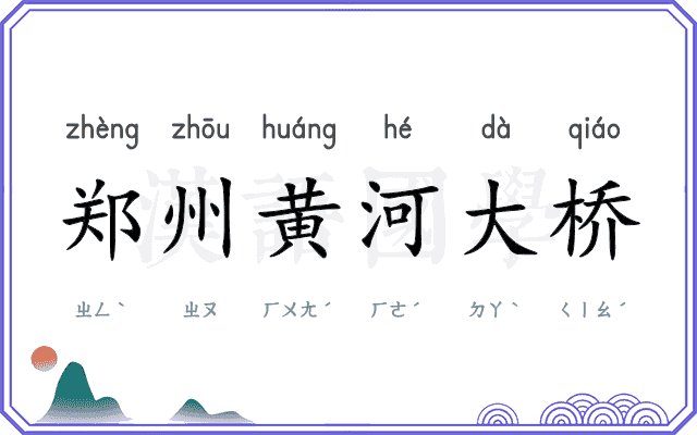 郑州黄河大桥