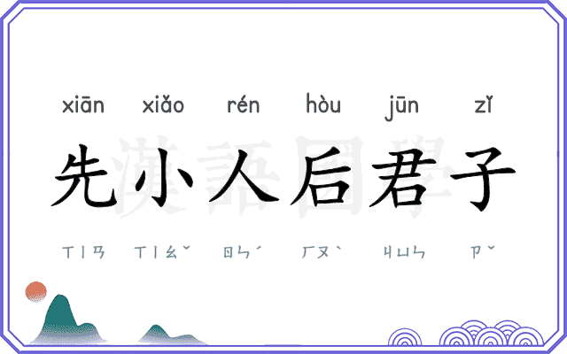 先小人后君子