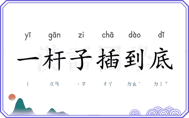 一杆子插到底