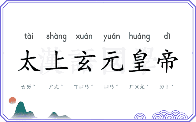 太上玄元皇帝