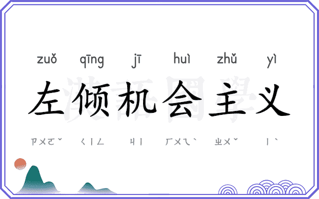左倾机会主义