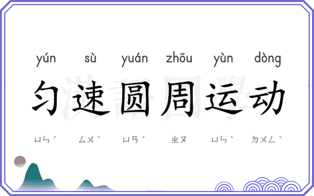 匀速圆周运动