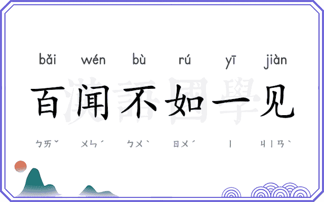 百闻不如一见