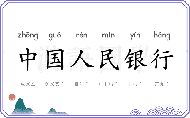 中国人民银行