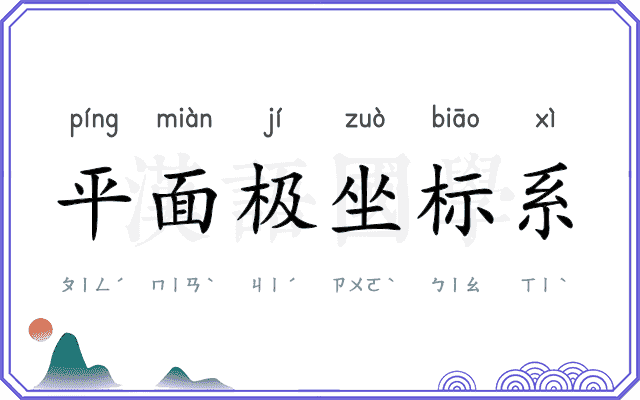 平面极坐标系