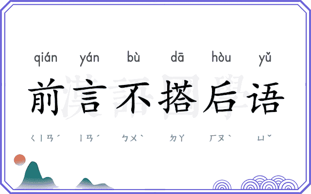 前言不搭后语