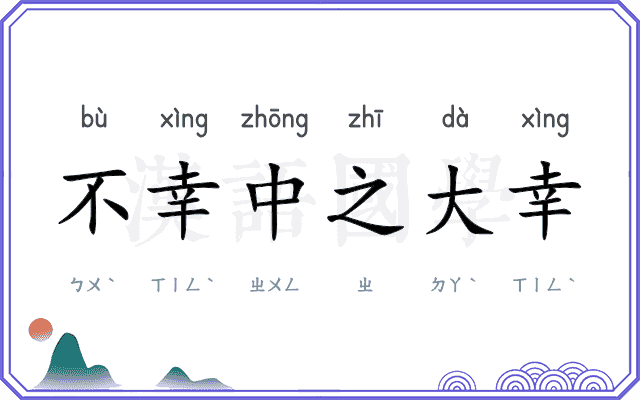 不幸中之大幸
