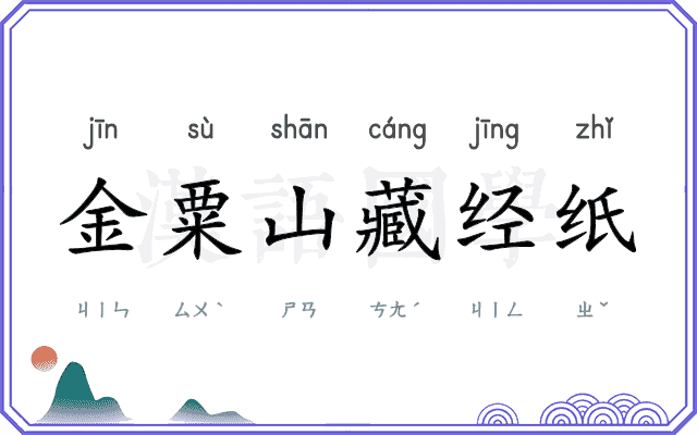 金粟山藏经纸