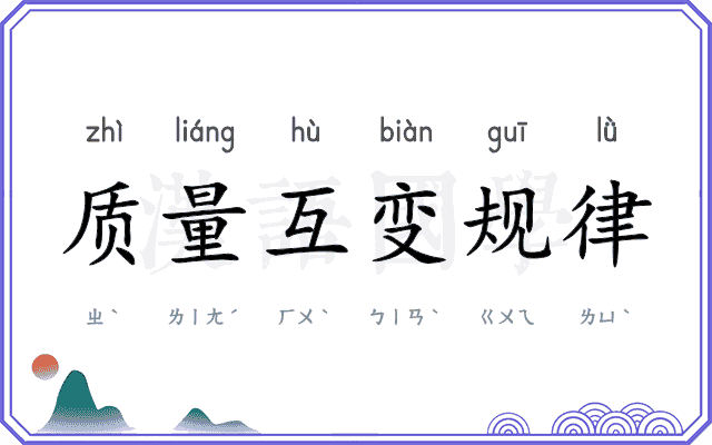 质量互变规律