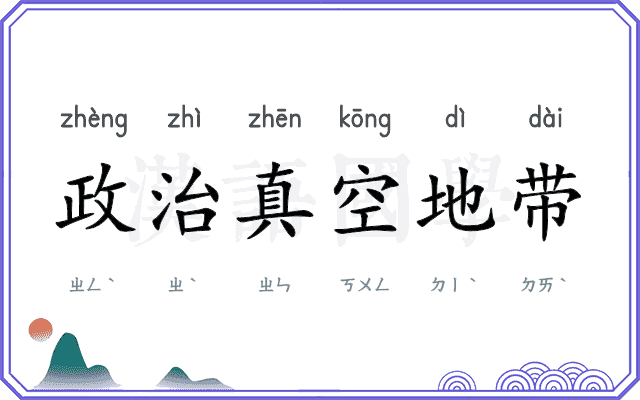 政治真空地带
