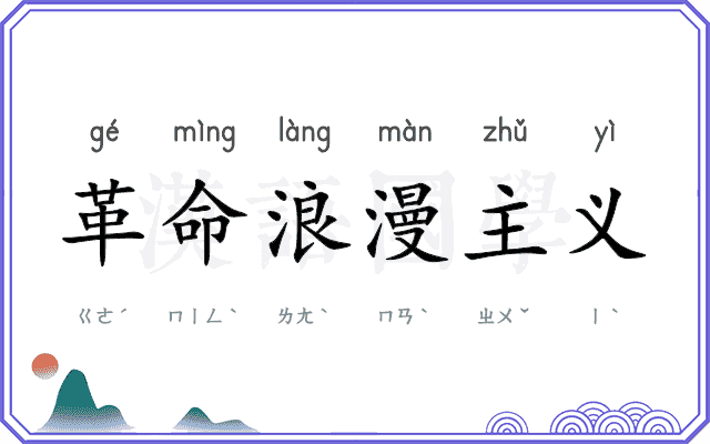 革命浪漫主义