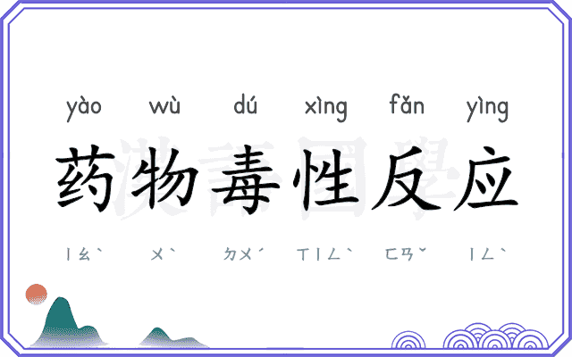 药物毒性反应