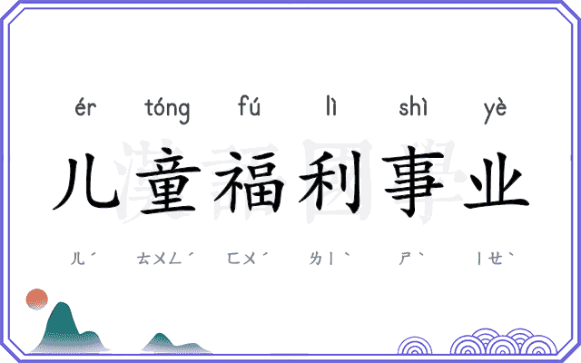 儿童福利事业