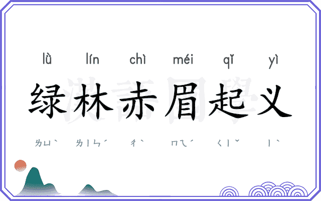 绿林赤眉起义