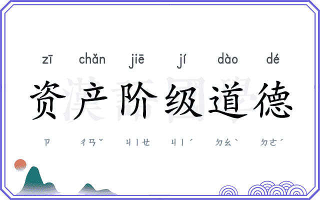 资产阶级道德