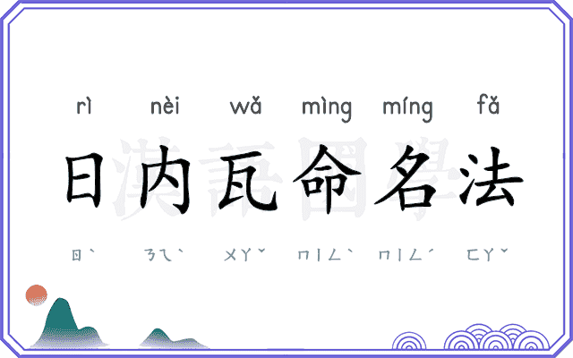 日内瓦命名法