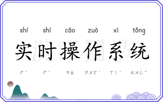 实时操作系统