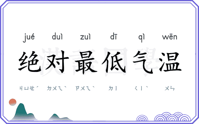 绝对最低气温