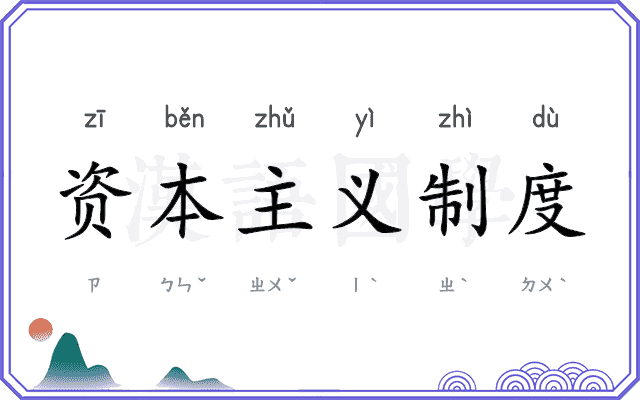 资本主义制度
