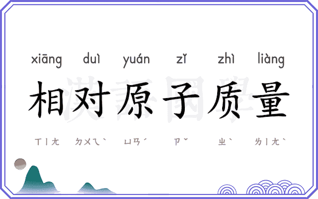 相对原子质量