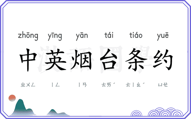 中英烟台条约