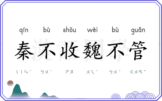 秦不收魏不管