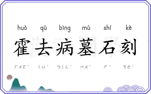 霍去病墓石刻