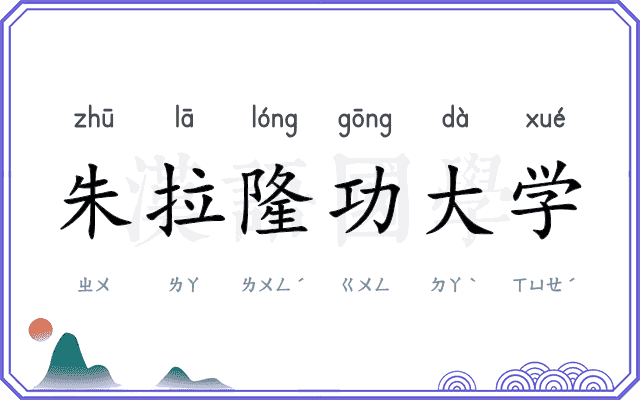 朱拉隆功大学