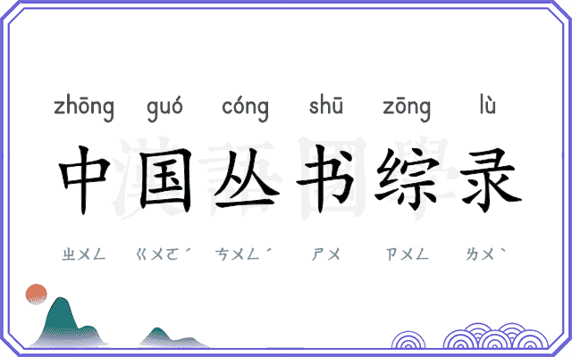 中国丛书综录