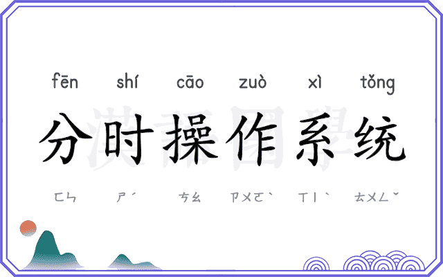 分时操作系统