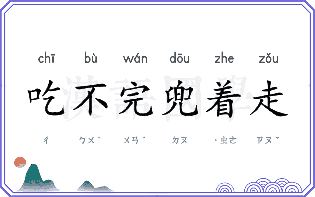 吃不完兜着走