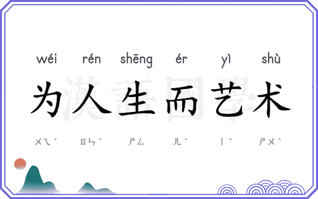 为人生而艺术