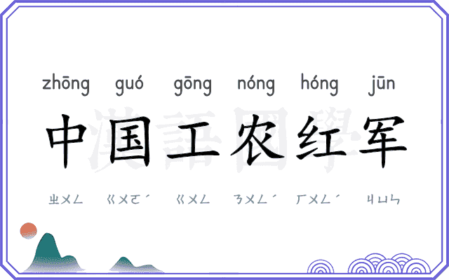 中国工农红军