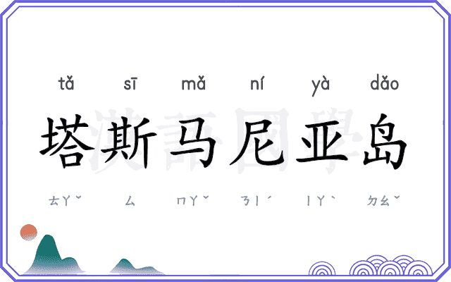塔斯马尼亚岛