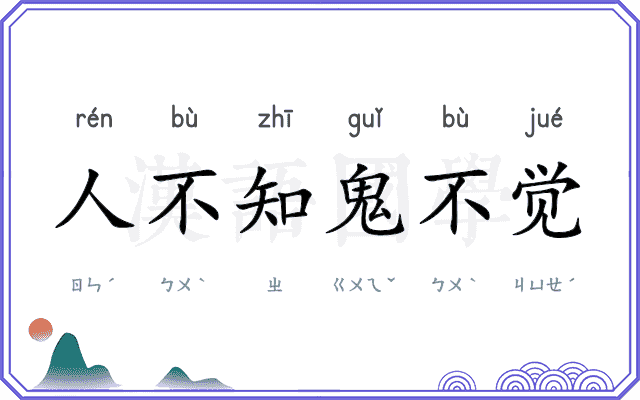 人不知鬼不觉