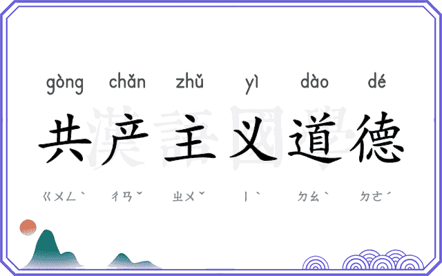 共产主义道德