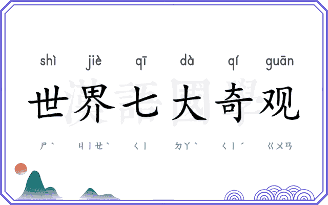 世界七大奇观