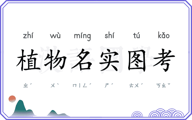 植物名实图考