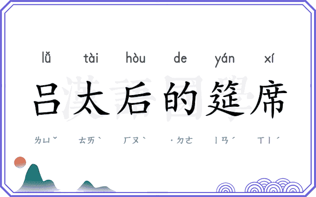 吕太后的筵席