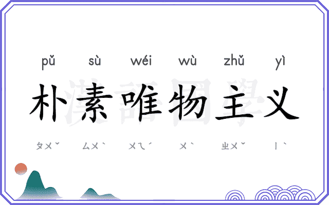 朴素唯物主义