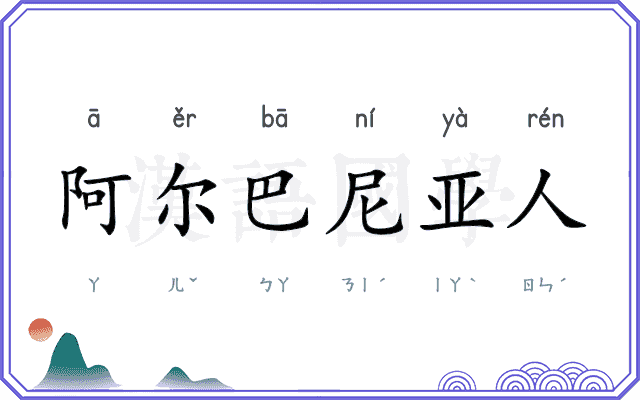阿尔巴尼亚人