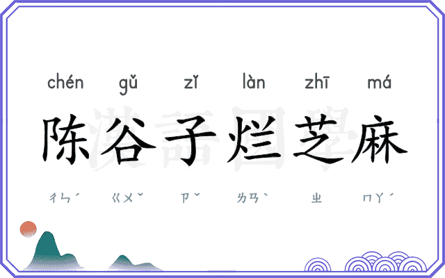 陈谷子烂芝麻